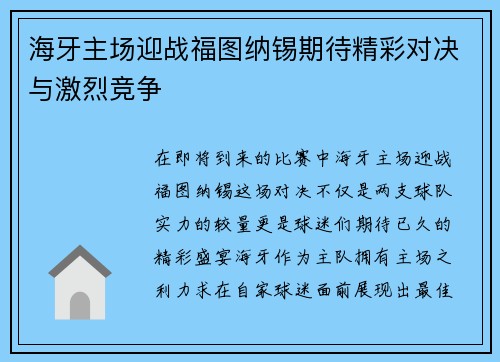 海牙主场迎战福图纳锡期待精彩对决与激烈竞争