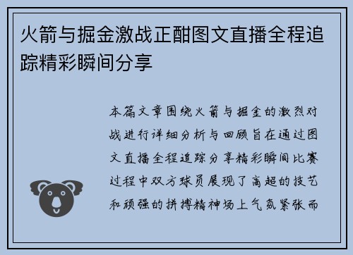 火箭与掘金激战正酣图文直播全程追踪精彩瞬间分享