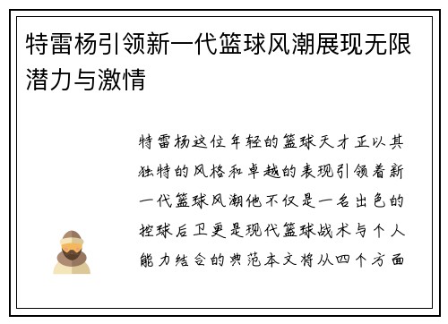特雷杨引领新一代篮球风潮展现无限潜力与激情