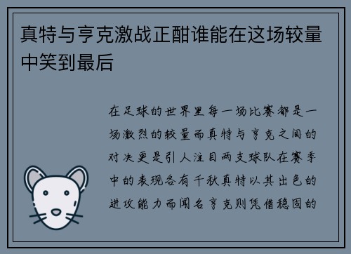 真特与亨克激战正酣谁能在这场较量中笑到最后