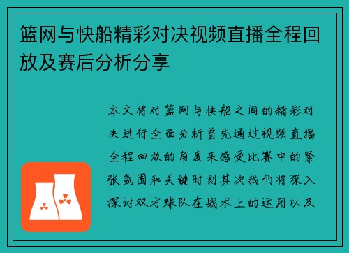 篮网与快船精彩对决视频直播全程回放及赛后分析分享