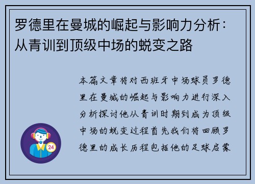 罗德里在曼城的崛起与影响力分析：从青训到顶级中场的蜕变之路